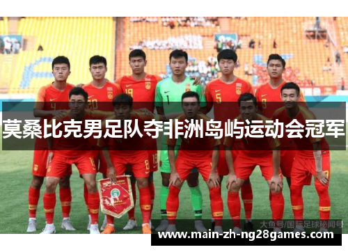 莫桑比克男足队夺非洲岛屿运动会冠军