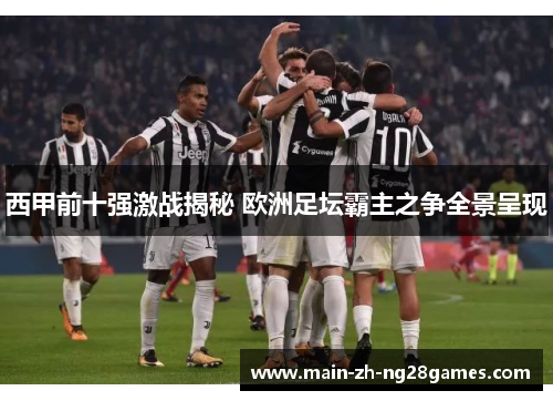 西甲前十强激战揭秘 欧洲足坛霸主之争全景呈现 西甲前十强激战揭秘 欧洲足坛霸主之争全景呈现