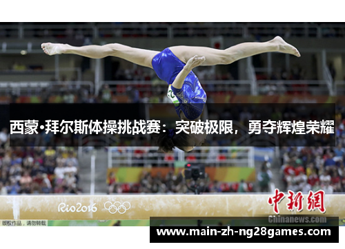 西蒙·拜尔斯体操挑战赛：突破极限，勇夺辉煌荣耀