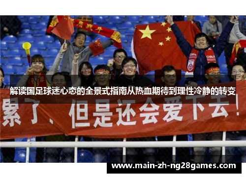 解读国足球迷心态的全景式指南从热血期待到理性冷静的转变
