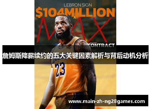 詹姆斯降薪续约的五大关键因素解析与背后动机分析