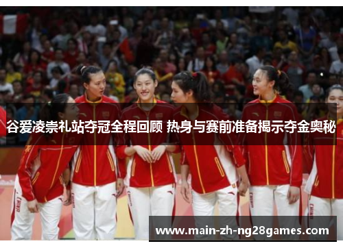 谷爱凌崇礼站夺冠全程回顾 热身与赛前准备揭示夺金奥秘