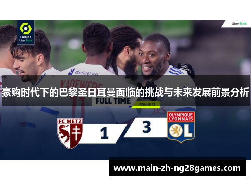 豪购时代下的巴黎圣日耳曼面临的挑战与未来发展前景分析