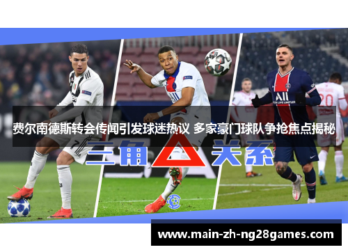 费尔南德斯转会传闻引发球迷热议 多家豪门球队争抢焦点揭秘