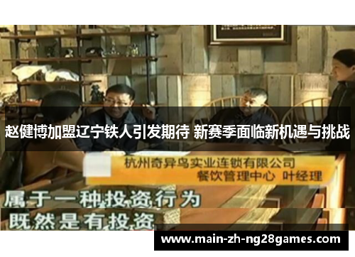 赵健博加盟辽宁铁人引发期待 新赛季面临新机遇与挑战