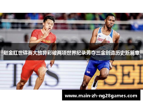 赵金红世锦赛大放异彩破两项世界纪录勇夺三金创造历史新篇章