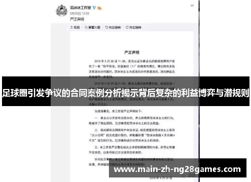 足球圈引发争议的合同案例分析揭示背后复杂的利益博弈与潜规则 足球圈引发争议的合同案例分析揭示背后复杂的利益博弈与潜规则