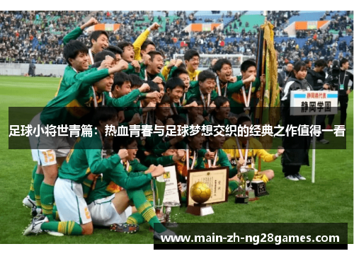 足球小将世青篇：热血青春与足球梦想交织的经典之作值得一看
