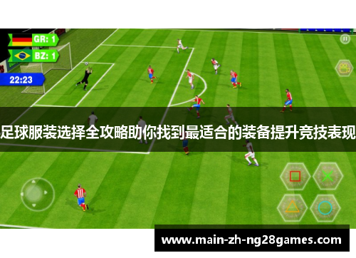 足球服装选择全攻略助你找到最适合的装备提升竞技表现