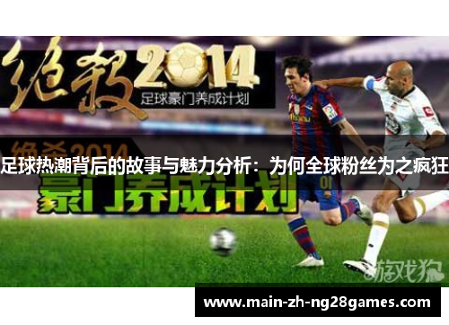 足球热潮背后的故事与魅力分析：为何全球粉丝为之疯狂
