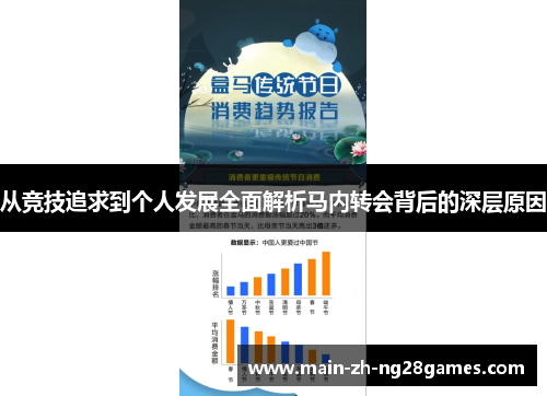 从竞技追求到个人发展全面解析马内转会背后的深层原因