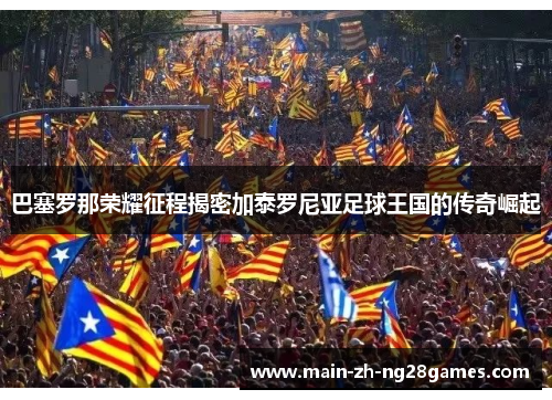 巴塞罗那荣耀征程揭密加泰罗尼亚足球王国的传奇崛起