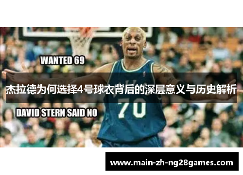 杰拉德为何选择4号球衣背后的深层意义与历史解析