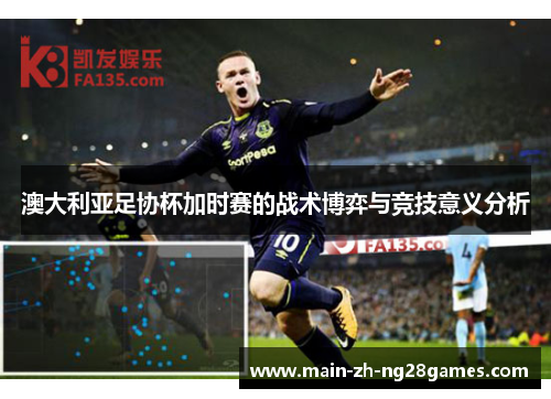 澳大利亚足协杯加时赛的战术博弈与竞技意义分析