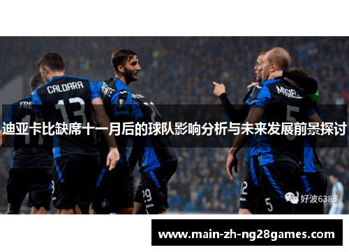 迪亚卡比缺席十一月后的球队影响分析与未来发展前景探讨