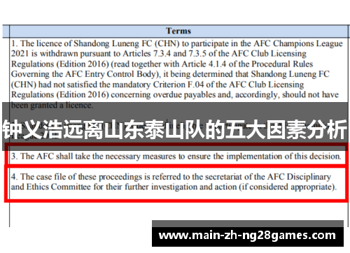 钟义浩远离山东泰山队的五大因素分析