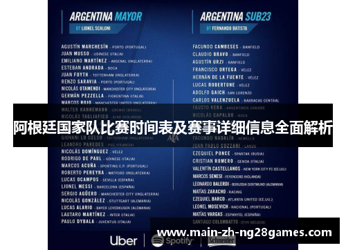 阿根廷国家队比赛时间表及赛事详细信息全面解析