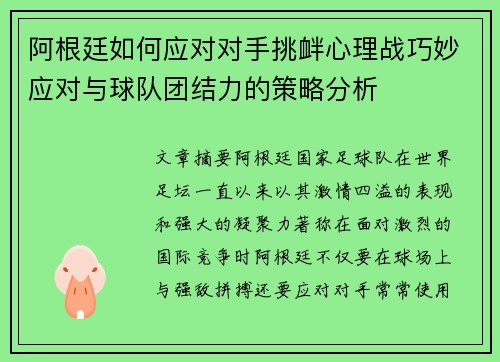 阿根廷如何应对对手挑衅心理战巧妙应对与球队团结力的策略分析