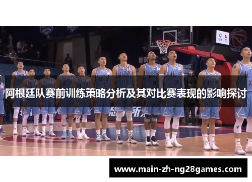 阿根廷队赛前训练策略分析及其对比赛表现的影响探讨