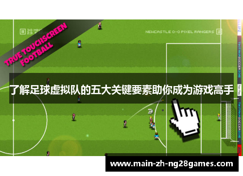 了解足球虚拟队的五大关键要素助你成为游戏高手