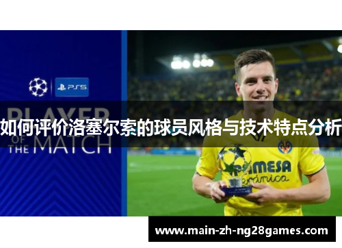 如何评价洛塞尔索的球员风格与技术特点分析