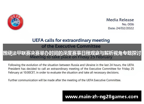 围绕法甲联赛决赛举办时间的深度赛事日程观察与解析视角专题探讨