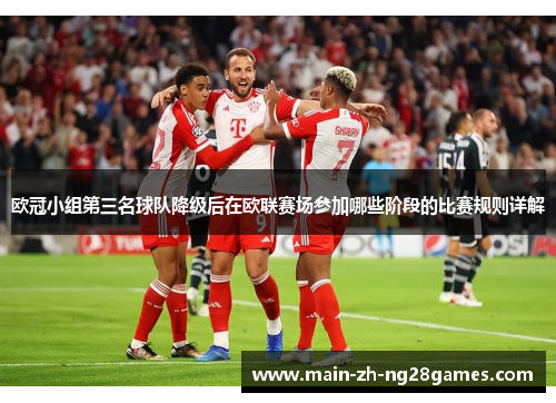欧冠小组第三名球队降级后在欧联赛场参加哪些阶段的比赛规则详解