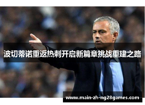 波切蒂诺重返热刺开启新篇章挑战重建之路