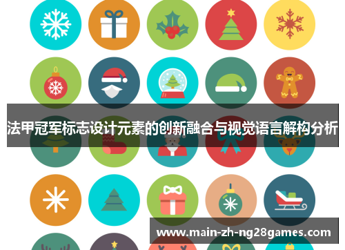 法甲冠军标志设计元素的创新融合与视觉语言解构分析