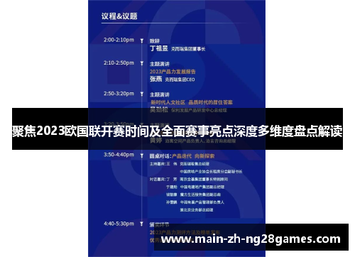 聚焦2023欧国联开赛时间及全面赛事亮点深度多维度盘点解读