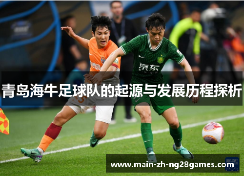 青岛海牛足球队的起源与发展历程探析 青岛海牛足球队的起源与发展历程探析