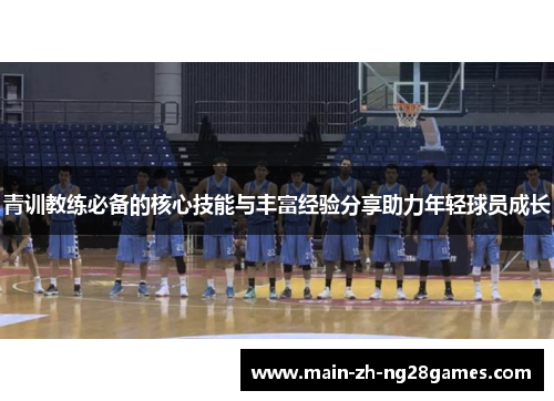 青训教练必备的核心技能与丰富经验分享助力年轻球员成长