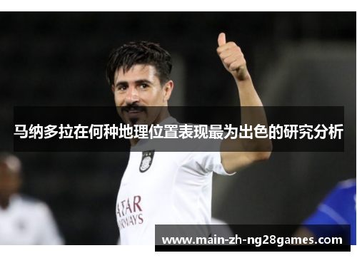 马纳多拉在何种地理位置表现最为出色的研究分析