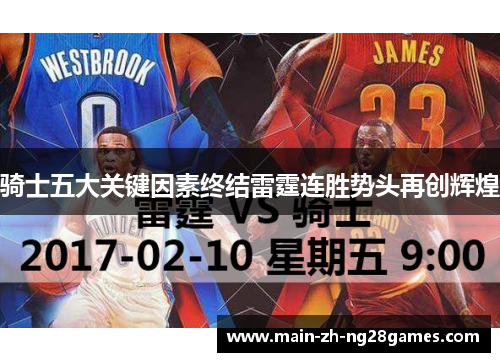 骑士五大关键因素终结雷霆连胜势头再创辉煌 骑士五大关键因素终结雷霆连胜势头再创辉煌