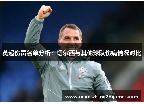 英超伤员名单分析：切尔西与其他球队伤病情况对比