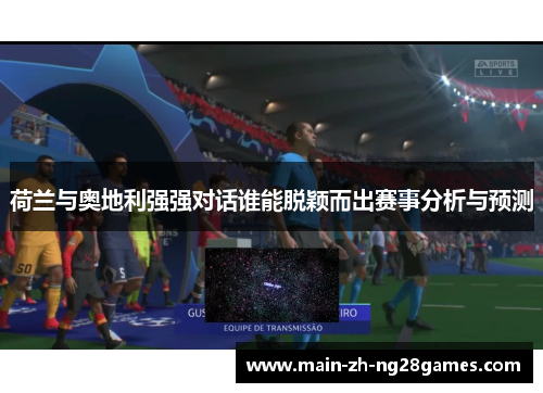 荷兰与奥地利强强对话谁能脱颖而出赛事分析与预测