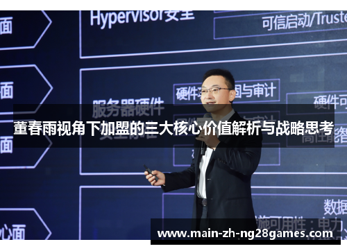 董春雨视角下加盟的三大核心价值解析与战略思考