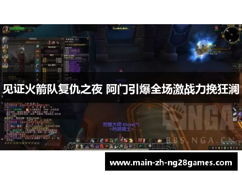 见证火箭队复仇之夜 阿门引爆全场激战力挽狂澜