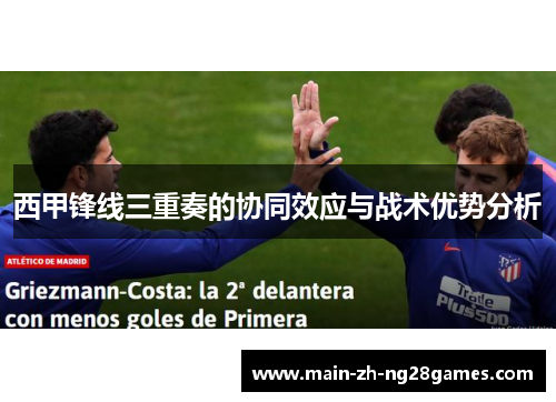 西甲锋线三重奏的协同效应与战术优势分析