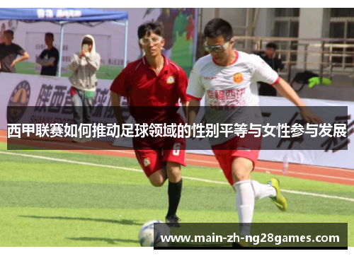 西甲联赛如何推动足球领域的性别平等与女性参与发展 西甲联赛如何推动足球领域的性别平等与女性参与发展