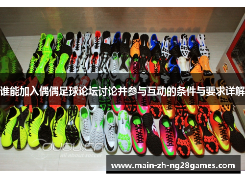 谁能加入偶偶足球论坛讨论并参与互动的条件与要求详解