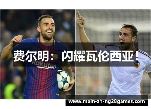 费尔明：闪耀瓦伦西亚！