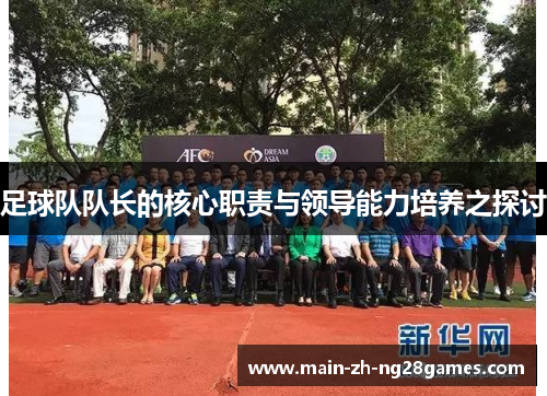 足球队队长的核心职责与领导能力培养之探讨