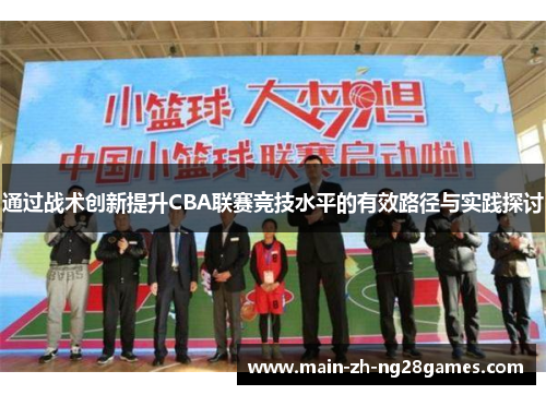 通过战术创新提升CBA联赛竞技水平的有效路径与实践探讨