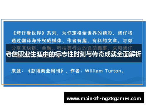 老詹职业生涯中的标志性时刻与传奇成就全面解析