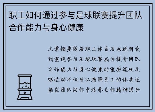 职工如何通过参与足球联赛提升团队合作能力与身心健康 职工如何通过参与足球联赛提升团队合作能力与身心健康