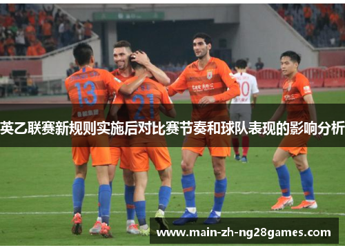 英乙联赛新规则实施后对比赛节奏和球队表现的影响分析