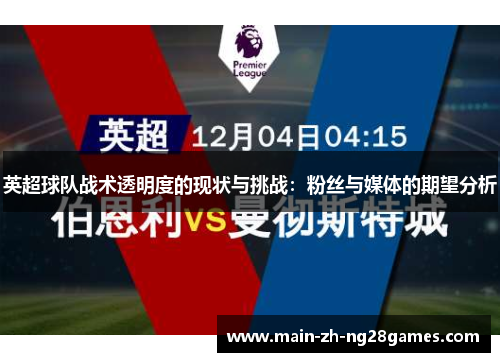 英超球队战术透明度的现状与挑战：粉丝与媒体的期望分析