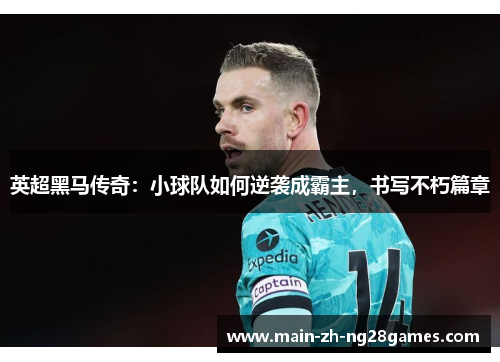 英超黑马传奇：小球队如何逆袭成霸主，书写不朽篇章