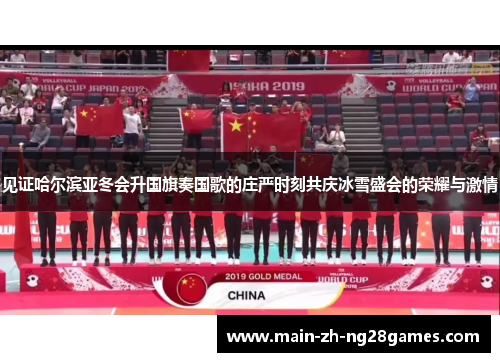 见证哈尔滨亚冬会升国旗奏国歌的庄严时刻共庆冰雪盛会的荣耀与激情 见证哈尔滨亚冬会升国旗奏国歌的庄严时刻共庆冰雪盛会的荣耀与激情